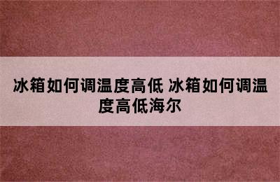 冰箱如何调温度高低 冰箱如何调温度高低海尔